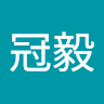 李冠毅