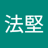 姚法堅