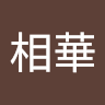 吳相華