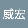 林威宏