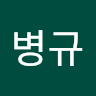 서병규