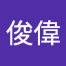 黃俊偉 0