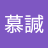 謝慕諴的沙龍