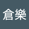 林倉樂