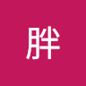 許胖 0