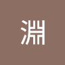 俊淵