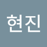 작성자 사진: 현진 조