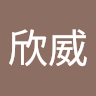 劉欣威