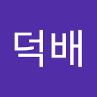 Χρήστης: 김덕배