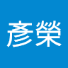 陳彥榮 0
