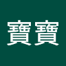 寶寶 6