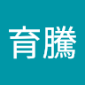 李育騰