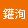 李鑵洵