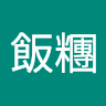 胖胖飯糰