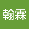 王翰霖