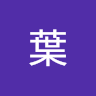 葉哲安