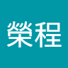劉榮程