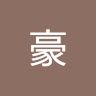 黃豪