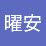 莊曜安