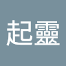 張起靈