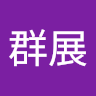 林群展