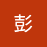 柏諺彭