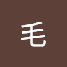 頭毛