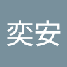 陳奕安 e