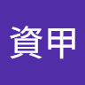 資甲何政儒