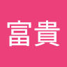 黃富貴