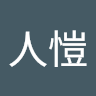 鄭人愷
