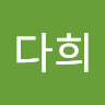 김다희