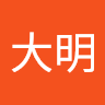 王大明 2