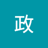 张政