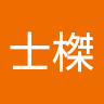 林士榤