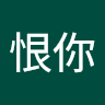 我恨你