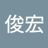 朱俊宏