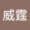 李威霆 2