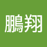 徐鵬翔