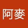林阿麥