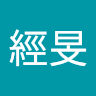 廖經旻