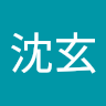 哲沈玄