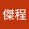 范傑程