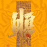 23 許秤銜