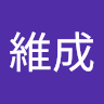 林維成