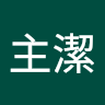 曾主潔