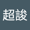 率超誜