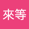 老來等