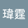 張瑋霆