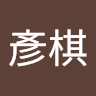 卓彥棋